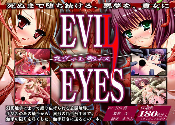 Evil Eyes -えヴィLあYズ- (同人誌)