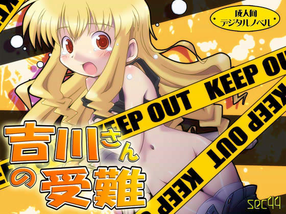 吉川さんの受難 (同人誌)