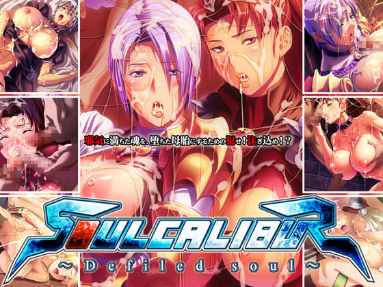 ソオルキャリバー 〜穢される魂〜 (同人誌)