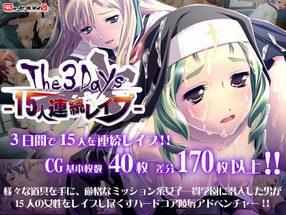 The 3Days -15人連続レ●プ- The 3Days -15人連続レ●プ- (同人誌)