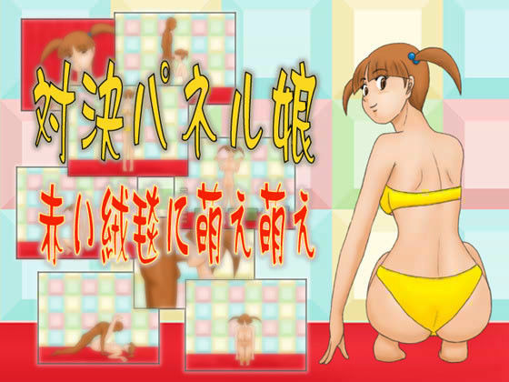 対決パネル娘 赤い絨毯に萌え萌え (同人誌)