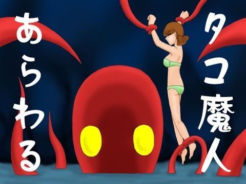 タコ魔人あらわる (同人誌)