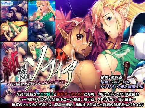 純潔のソフィア 〜闇の精液を清純なるエルフの膣穴に〜 (同人誌)