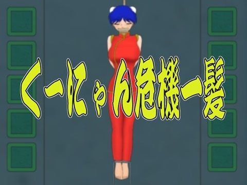 くーにゃん危機一髪 (同人誌)