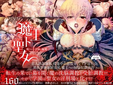 魔王ト聖女 〜呪ワレシ淫辱ノ輪廻〜 (同人誌)