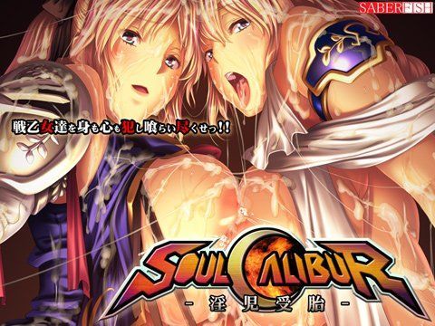 ソオルキャリバー 〜淫児受胎〜 (同人誌)