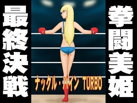 ナックル・パイン TURBO (同人誌)
