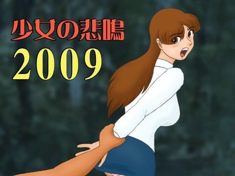 少女の悲鳴 2009 (同人誌)