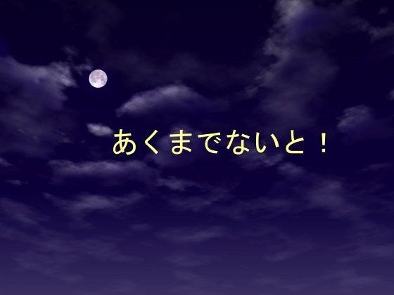 あくまでないと！ (同人誌)