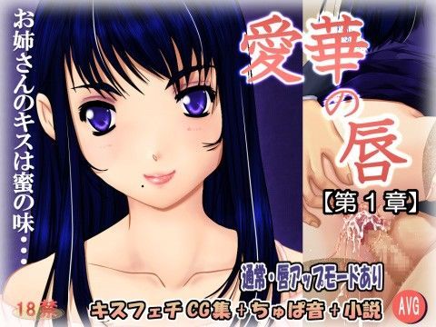 愛華の唇 第1章 (同人誌)