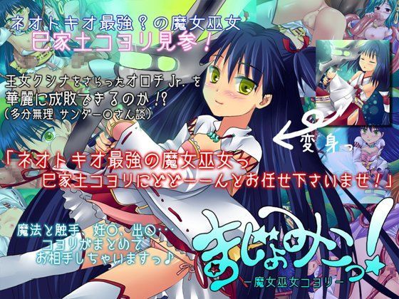 まじょみこっ！ 〜魔女巫女コヨリ〜 (同人誌)