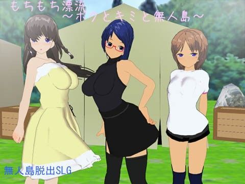 もちもち漂流〜ボクとキミと無人島〜 (同人誌)