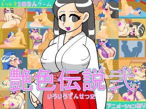 艶色伝説 弐 (同人誌)