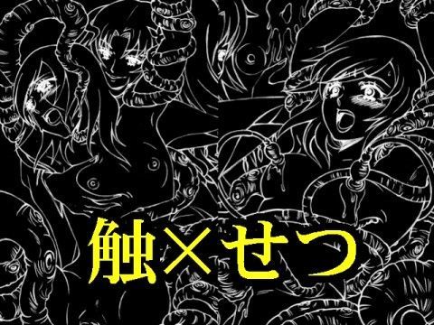 触×せつ 触×せつ (同人誌)