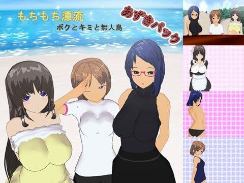 もちもち漂流〜ボクとキミと無人島〜あずきパック (同人誌)