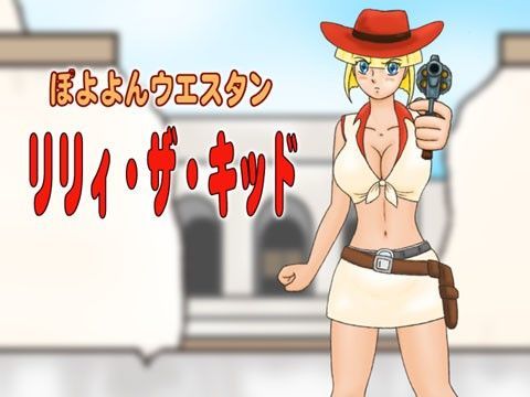 ぽよよんウエスタン リリィ・ザ・キッド (同人誌)