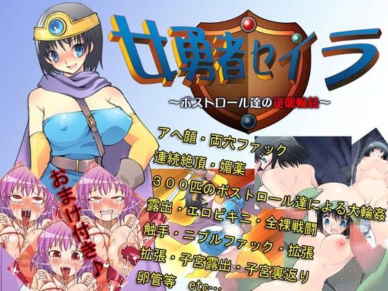 女勇者セイラ〜ボストロール達の逆襲輪●〜 (同人誌)