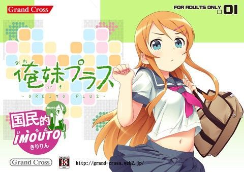 俺妹プラス (同人誌)