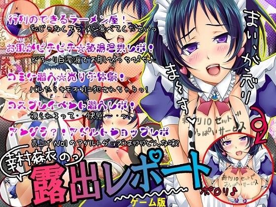 フェチ専科-第14期-露出リポート ゲーム版 (同人誌)