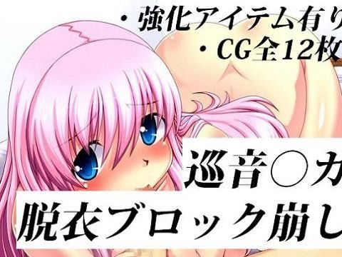 巡音○カ★脱衣ブロック崩し (同人誌)