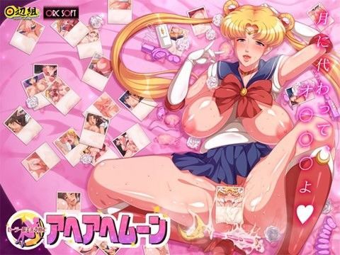 セーラー服美人妻戦士 アヘアヘムーン (同人誌)