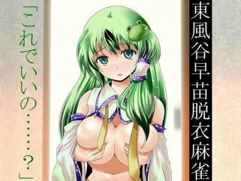 東風谷早苗脱衣麻雀 〜東方脱衣麻雀〜 (同人誌)