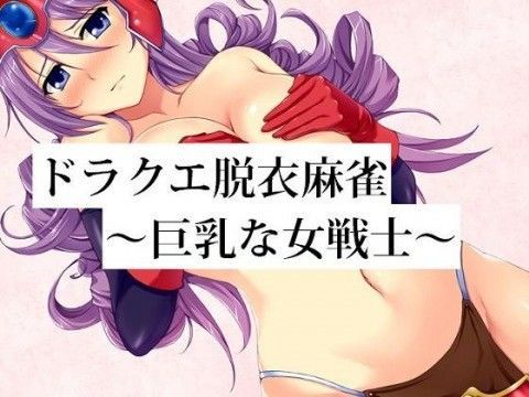 ドラクエ脱衣麻雀 〜巨乳な女戦士〜 (同人誌)