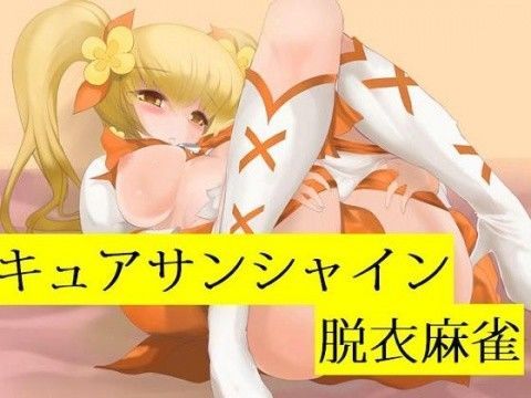 キュアサンシャイン脱衣麻雀 (同人誌)