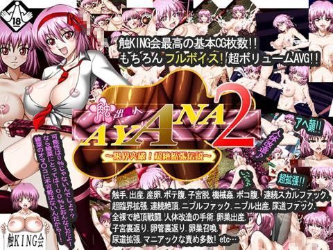 触出産人AYANA2〜限界突破！超絶拡張伝説〜 (同人誌)