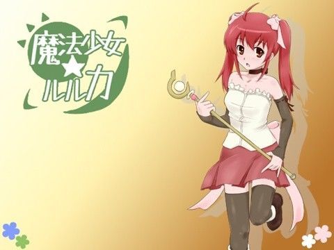 魔法少女☆ルルカ (同人誌)