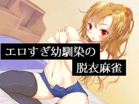 エロすぎ幼馴染の脱衣麻雀 (同人誌)