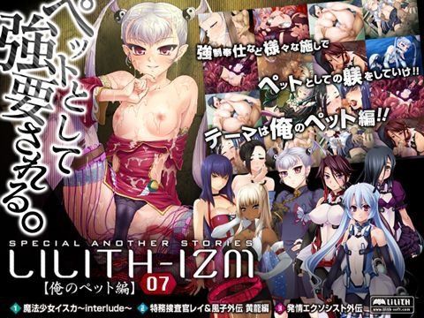 LILITH-IZM07〜俺のペット編〜 (同人誌)
