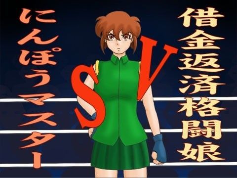 借金返済格闘娘VSにんぽうマスター (同人誌)