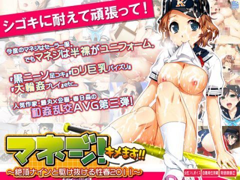 マネジ！ キメます！！〜絶頂ナインと駆け抜ける性春2011〜 (同人誌)
