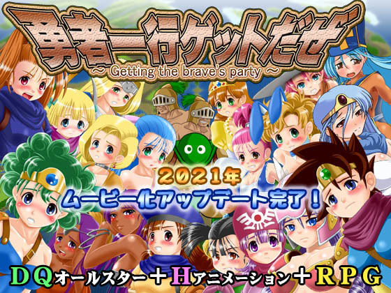 勇者一行ゲットだぜ (同人誌)