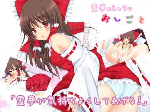 霊夢のえっちなおしごと (同人誌)