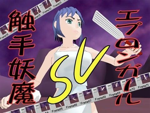 エプロンガールVS触手妖魔 (同人誌)