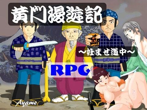 黄門漫遊記 〜妊ませ道中〜 (同人誌)
