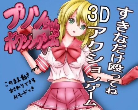 プリンちゃんのボクシングジム (同人誌)