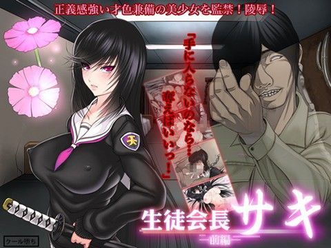 生徒会長サキ 前編 (同人誌)