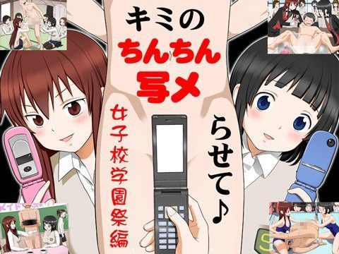 キミのちんちん、写メらせて♪ ◆女子校学園祭編 (同人誌)