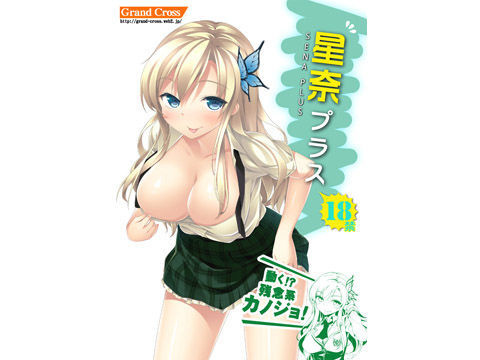 星奈プラス (同人誌)