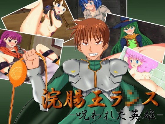 浣腸王ラ○ス -呪われた英雄- (同人誌)