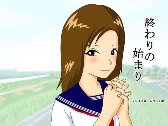 終わりの始まり (同人誌)