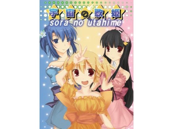 宇宙の歌姫 (同人誌)