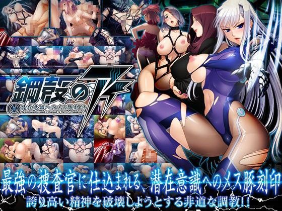 鋼殻のアイ〜潜在意識へのメス豚刻印〜 (同人誌)