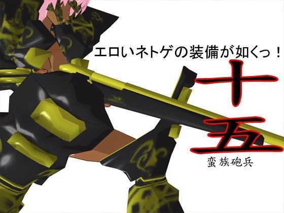 エロいネトゲの装備が如くっ！ 其の十五 〜蛮族砲兵〜 (同人誌)