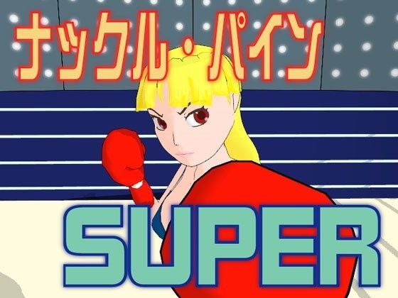 ナックル・パイン SUPER (同人誌)