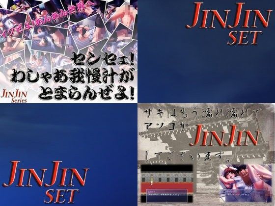 JINJINセット（センセェ！わしゃあ我慢汁がとまらんぜよ！＋サキはもう濡れ濡れでアソコがJINJINしてございます。） (同人誌)