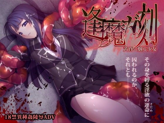 逢魔ガ刻 黄昏ニ烟ル少女 (同人誌)